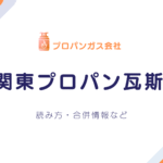 【2025年最新版】関東プロパン瓦斯（現・カンプロ株式会社）とは？料金相場・営業所一覧・合併情報！